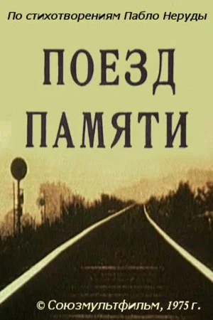 Постер: Поезд памяти