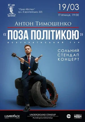 Постер: Anton Tymoshenko - "Out of Politics"