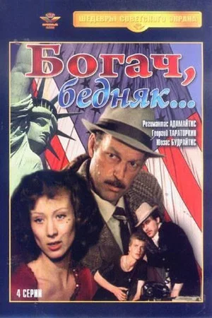 Постер: Богач, бедняк...
