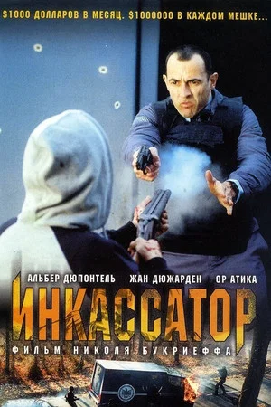 Постер: Инкассатор