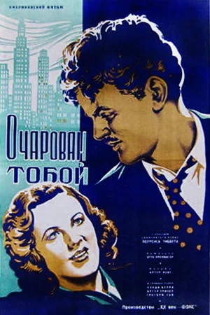Постер: Очарован тобой