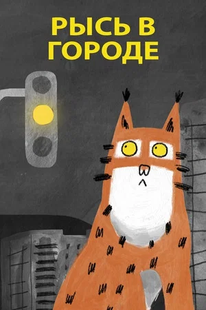 Постер: Рысь в городе