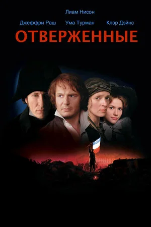 Постер: Отверженные