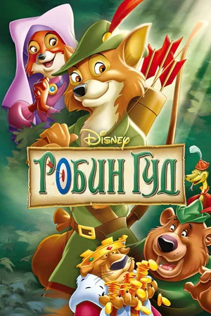 Постер: Робин Гуд
