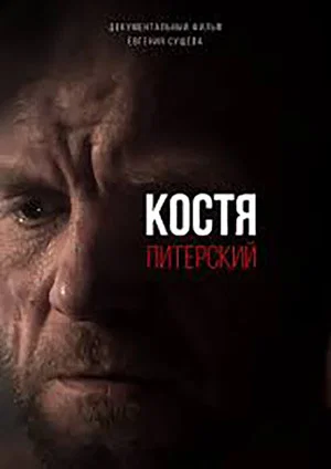 Постер: Костя Питерский