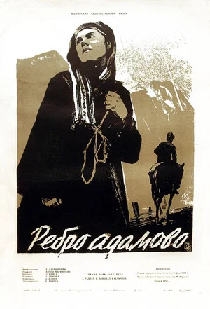 Постер: Ребро адамово