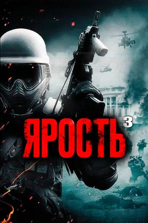 Постер: Ярость 3