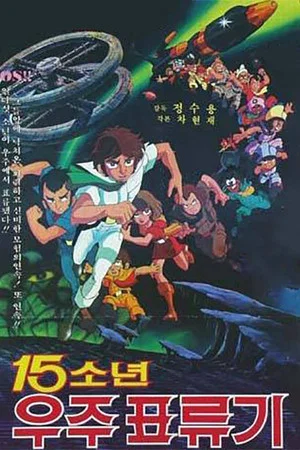 Постер: 15 Children Space Adventure