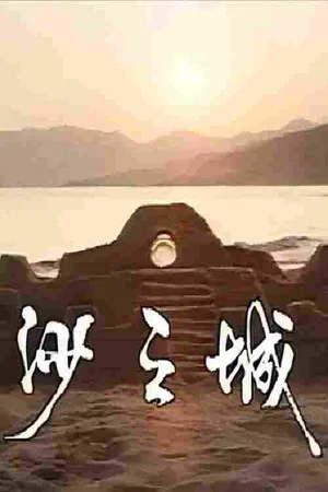 Постер: 岛的故事之大屿山沙之城