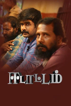 Постер: ஈடாட்டம்