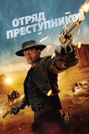 Постер: Отряд преступников