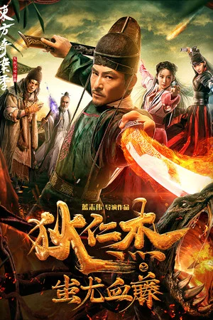 Постер: Detective Dee: The Lost Gold