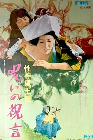 Постер: Sei-shin fudoki 6: Noroi no shûgen