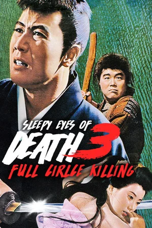 Постер: Sleepy Eyes of Death 3: Full Circle Killing