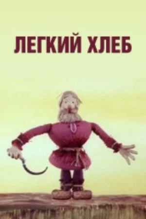 Постер: Лёгкий хлеб
