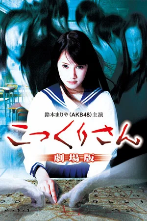 Постер: Kokkuri-san: Gekijô-ban