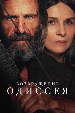 Постер: Возвращение Одиссея