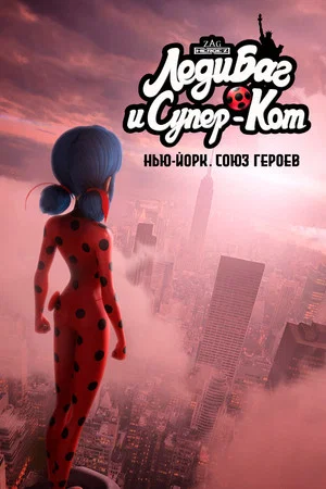 Постер: Леди Баг и Супер-Кот: Нью-Йорк. Союз героев