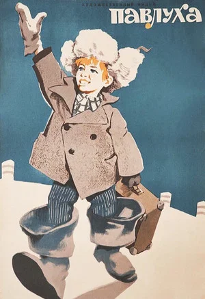 Постер: Павлуха