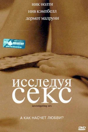 Постер: Исследуя секс