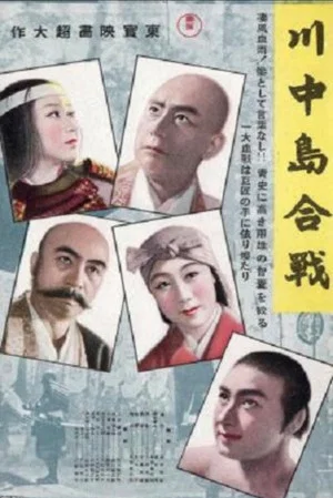 Постер: The Battle of Kawanakajima