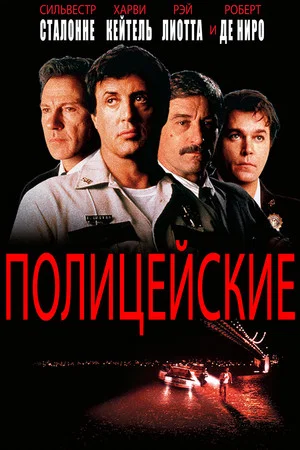 Постер: Полицейские
