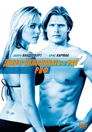 Постер: Добро пожаловать в рай! 2: Риф