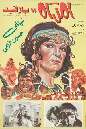 Постер: امرأة بلا قيد
