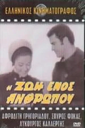 Постер: Η ζωή ενός ανθρώπου