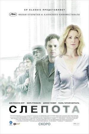 Постер: Слепота