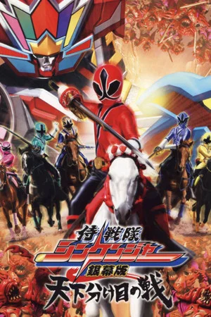 Постер: Samurai Sentai Shinkenger the Movie: The Fateful War