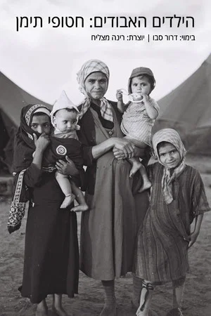 Постер: The Lost Children: The Yemen Children Affair