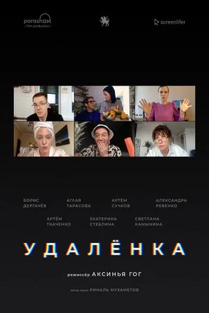 Постер: Удаленка