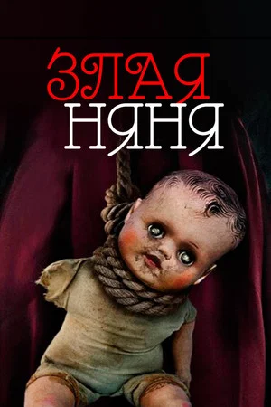 Постер: Злая няня