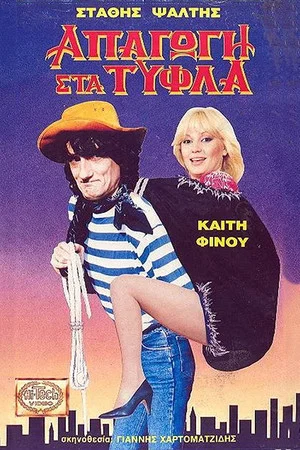 Постер: Blind Kidnapping