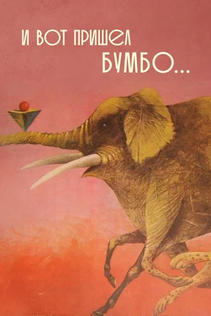Постер: И вот пришёл Бумбо...