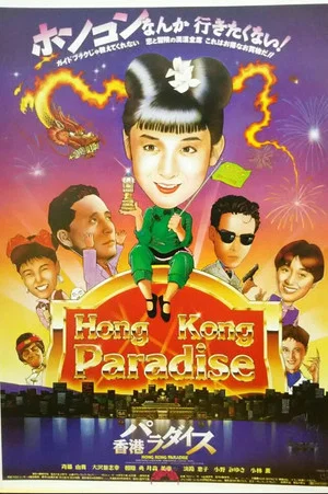 Постер: Hong Kong Paradise
