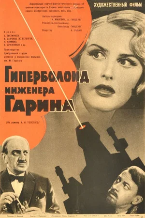 Постер: Гиперболоид инженера Гарина