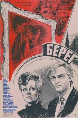 Постер: Берег