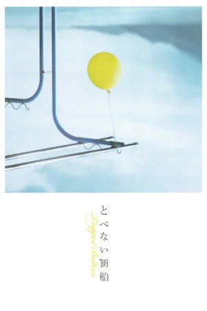 Постер: Trapped Balloon