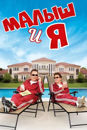 Постер: Малыш и я