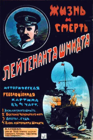 Постер: Жизнь и смерть лейтенанта Шмидта