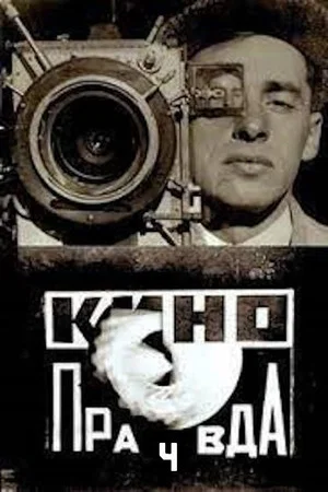 Постер: Кино-Правда № 4