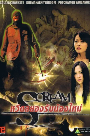 Постер: Scream