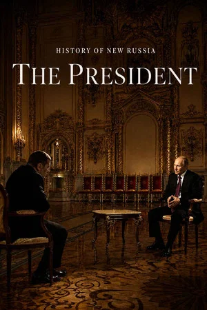 Постер: Президент