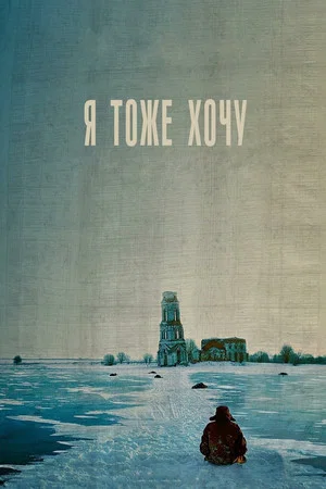 Постер: Я тоже хочу