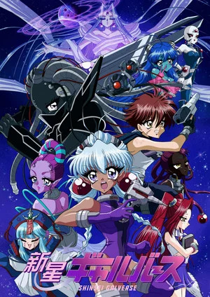 Постер: Shinsei Galverse