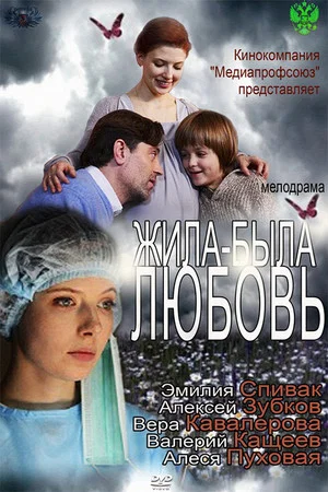 Постер: Жила-была любовь