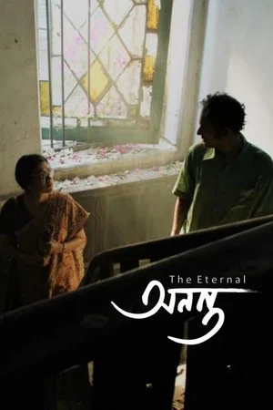 Постер: Ananta - The Eternal