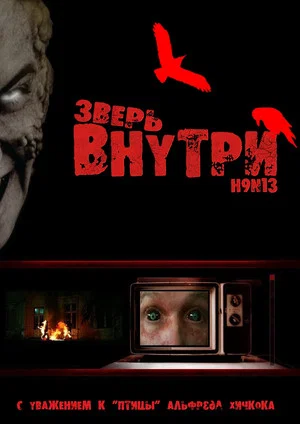 Постер: Зверь внутри
